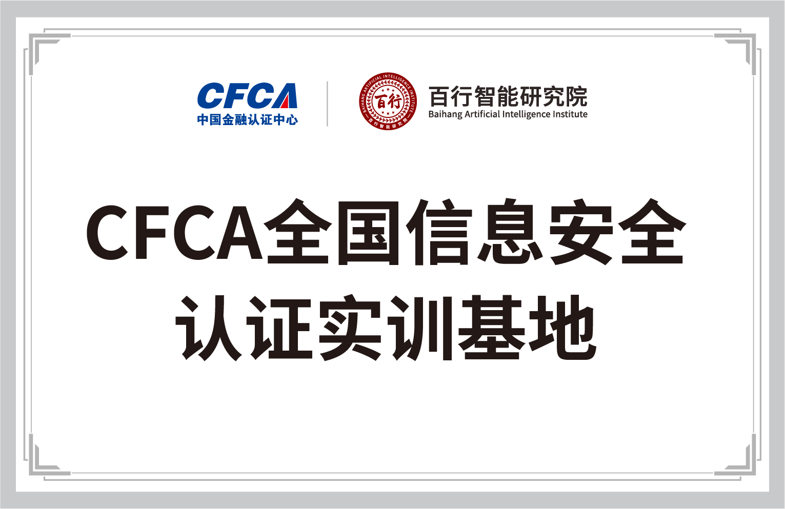 中国金融认证中心-百行智能研究院-CFCA全国信息安全认证实训基地