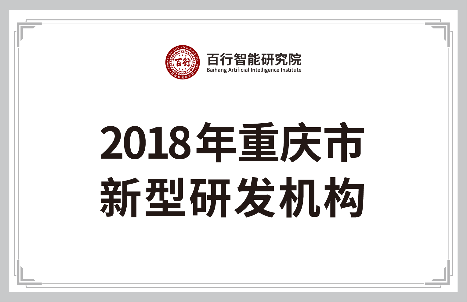 2018年重庆市新型研发机构