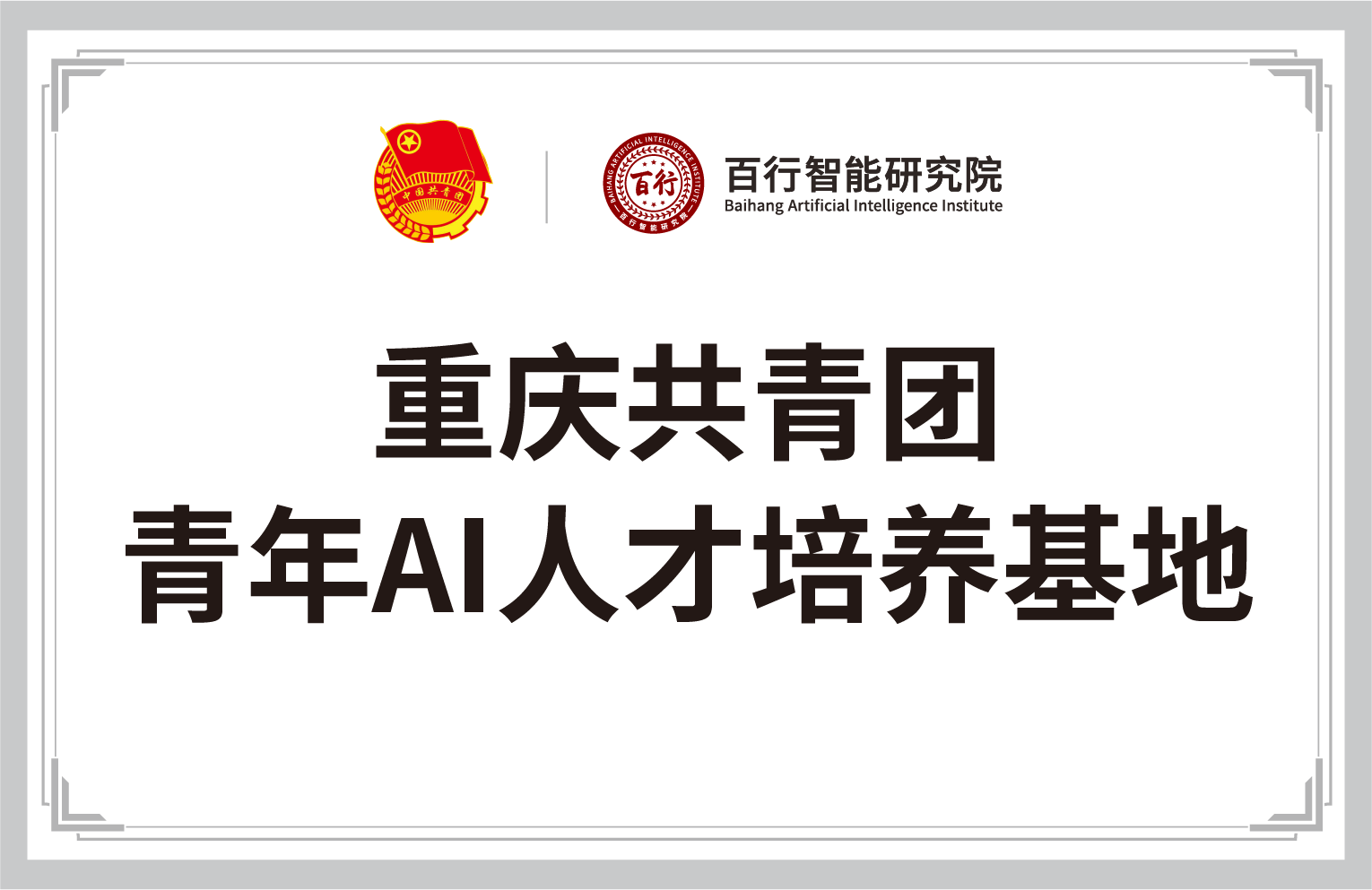 重庆共青团-百行智能研究院-青年AI人才培养基地